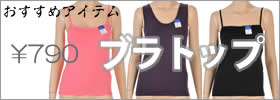 激安ブラトップ、キャミソール、タンクトップ