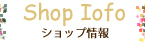 ショップ情報、会社概要