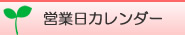 営業カレンダー